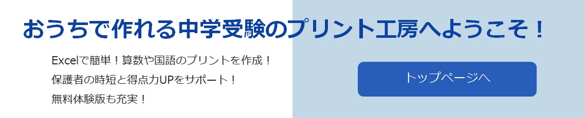 おうちで作れる中学受験のプリント工房 トップページへ